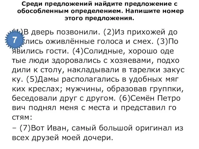 Среди пред­ло­же­ний най­ди­те пред­ло­же­ние с обособ­лен­ным опре­де­ле­ни­ем. На­пи­ши­те номер этого пред­ло­же­ния.