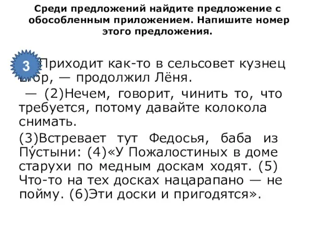 Среди пред­ло­же­ний най­ди­те пред­ло­же­ние с обособ­лен­ным приложе­ни­ем. На­пи­ши­те номер этого пред­ло­же­ния.