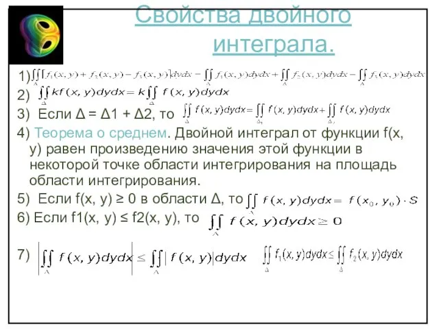 Свойства двойного интеграла. 1) 2) 3) Если Δ = Δ1 +