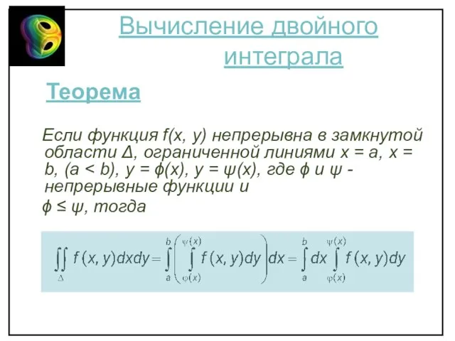 Вычисление двойного интеграла Теорема Если функция f(x, y) непрерывна в замкнутой