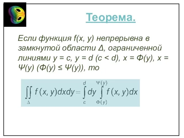 Теорема. Если функция f(x, y) непрерывна в замкнутой области Δ, ограниченной