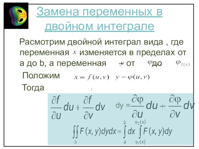 Замена переменных в двойном интеграле Расмотрим двойной интеграл вида , где