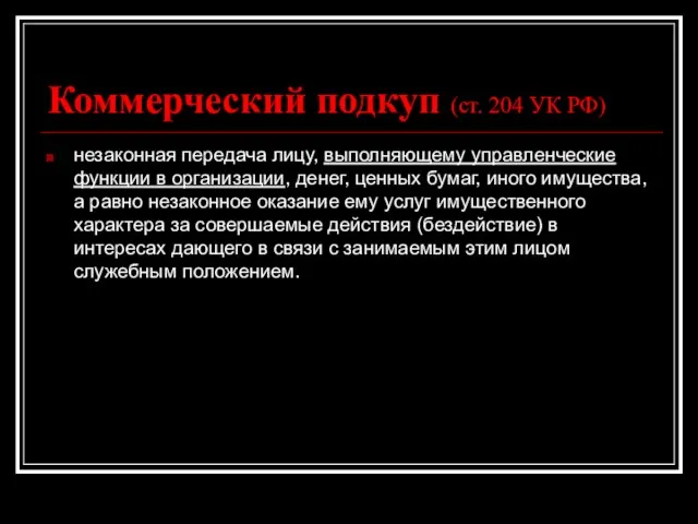 Коммерческий подкуп (ст. 204 УК РФ) незаконная передача лицу, выполняющему управленческие