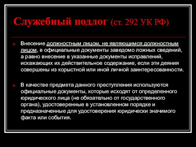 Служебный подлог (ст. 292 УК РФ) Внесение должностным лицом, не являющимся