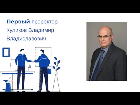 Первый проректор Куликов Владимир Владиславович