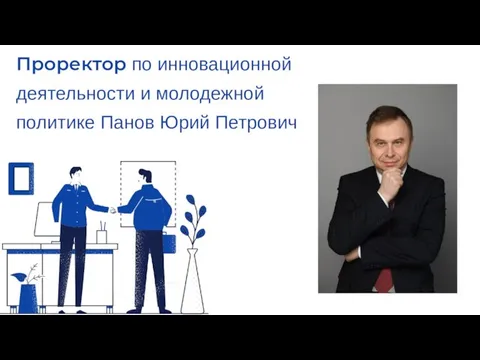 Проректор по инновационной деятельности и молодежной политике Панов Юрий Петрович
