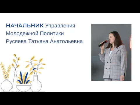 НАЧАЛЬНИК Управления Молодежной Политики Русяева Татьяна Анатольевна