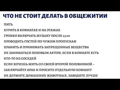 ПИТЬ КУРИТЬ В КОМНАТАХ И НА ЭТАЖАХ ГРОМКО ВКЛЮЧАТЬ МУЗЫКУ ПОСЛЕ