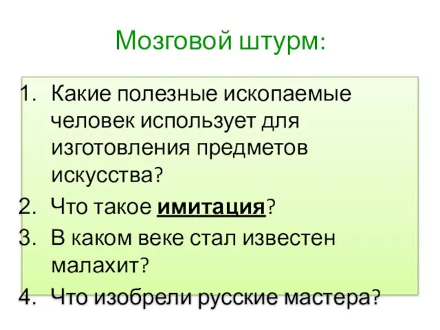 Мозговой штурм: Какие полезные ископаемые человек использует для изготовления предметов искусства?