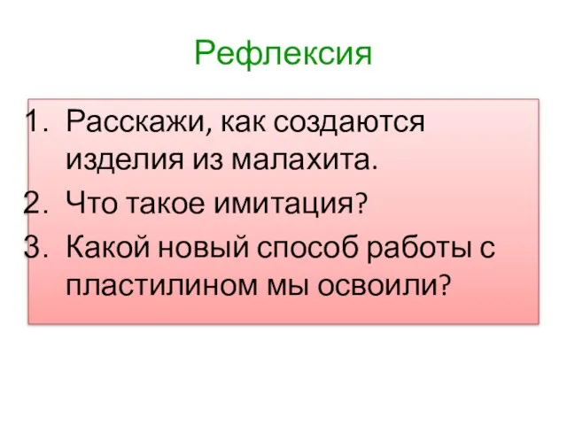 Рефлексия Расскажи, как создаются изделия из малахита. Что такое имитация? Какой