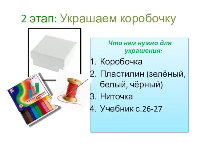 2 этап: Украшаем коробочку Что нам нужно для украшения: Коробочка Пластилин