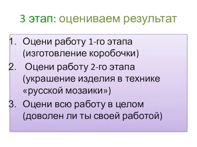 3 этап: оцениваем результат Оцени работу 1-го этапа (изготовление коробочки) Оцени