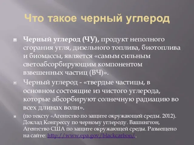 Что такое черный углерод Черный углерод (ЧУ), продукт неполного сгорания угля,