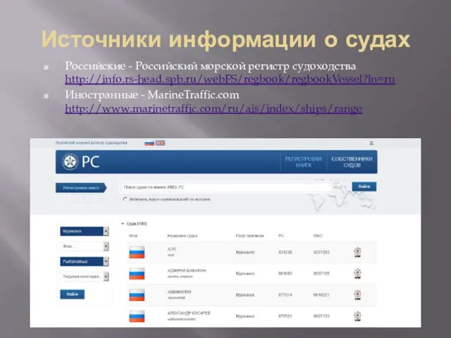Источники информации о судах Российские - Российский морской регистр судоходства http://info.rs-head.spb.ru/webFS/regbook/regbookVessel?ln=ru Иностранные - MarineTraffic.com http://www.marinetraffic.com/ru/ais/index/ships/range