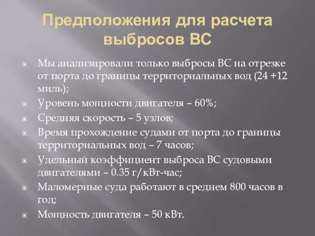 Предположения для расчета выбросов ВС Мы анализировали только выбросы ВС на