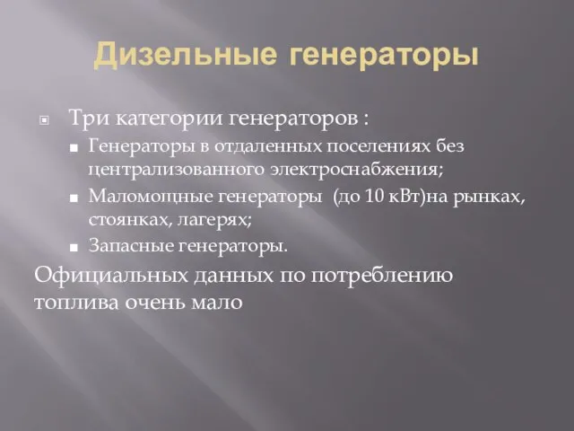 Дизельные генераторы Три категории генераторов : Генераторы в отдаленных поселениях без