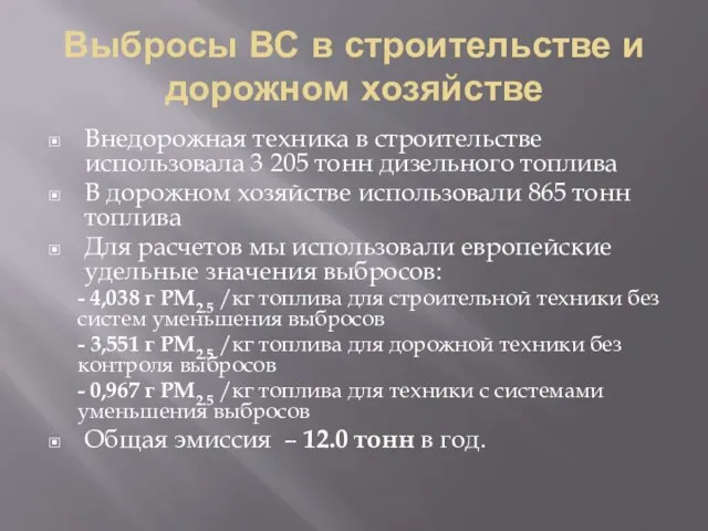 Выбросы ВС в строительстве и дорожном хозяйстве Внедорожная техника в строительстве