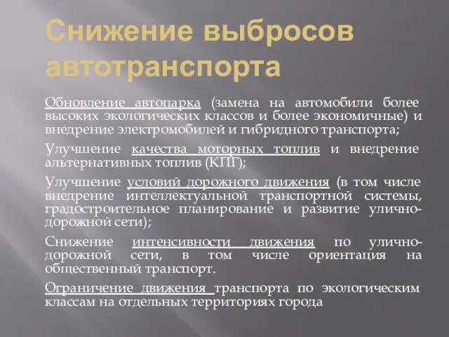 Снижение выбросов автотранспорта Обновление автопарка (замена на автомобили более высоких экологических