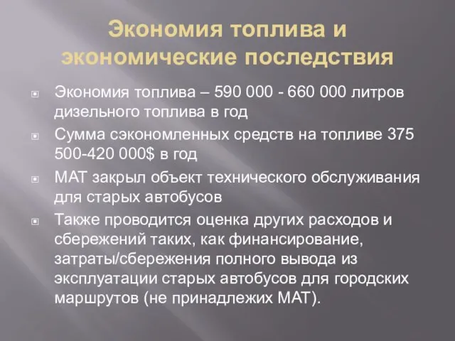 Экономия топлива и экономические последствия Экономия топлива – 590 000 -