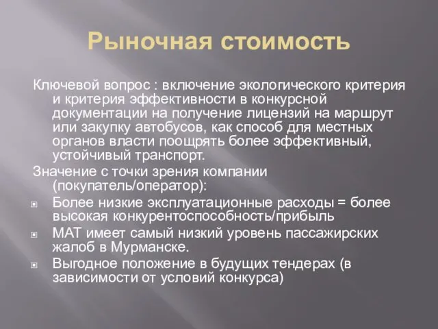 Рыночная стоимость Ключевой вопрос : включение экологического критерия и критерия эффективности