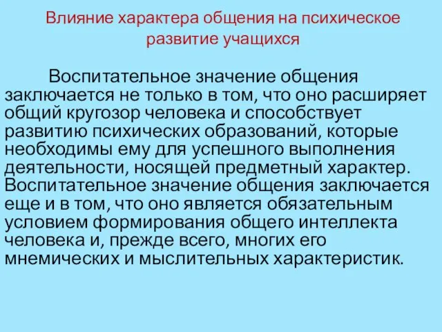 Влияние характера общения на психическое развитие учащихся Воспитательное значение общения заключается