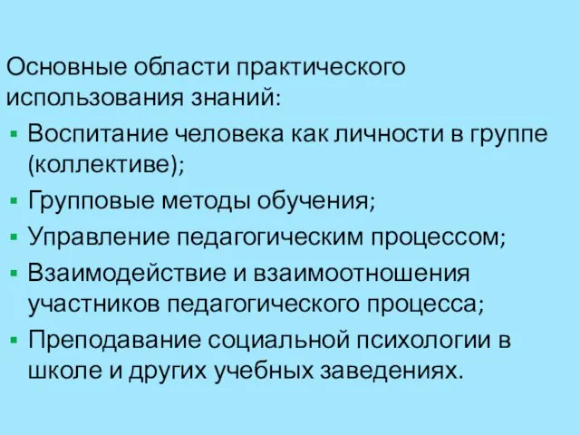 Основные области практического использования знаний: Воспитание человека как личности в группе