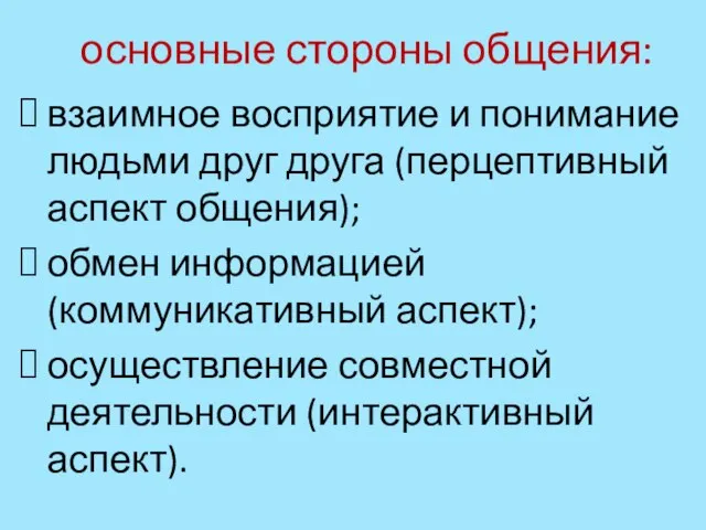 основные стороны общения: взаимное восприятие и понимание людьми друг друга (перцептивный