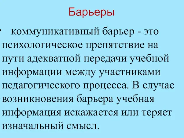 Барьеры Коммуникативный барьер - это психологическое препятствие на пути адекватной передачи