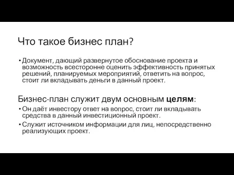 Что такое бизнес план? Документ, дающий развернутое обоснование проекта и возможность