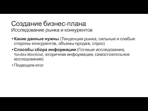 Создание бизнес-плана Исследование рынка и конкурентов Какие данные нужны (Тенденции рынка,