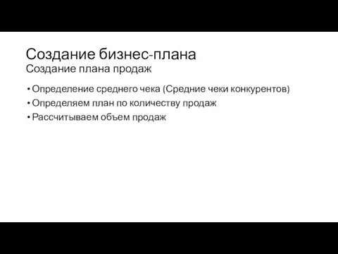 Создание бизнес-плана Создание плана продаж Определение среднего чека (Средние чеки конкурентов)