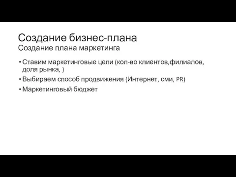 Создание бизнес-плана Создание плана маркетинга Ставим маркетинговые цели (кол-во клиентов,филиалов, доля