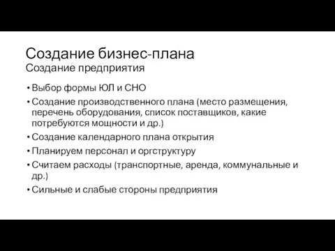 Создание бизнес-плана Создание предприятия Выбор формы ЮЛ и СНО Создание производственного