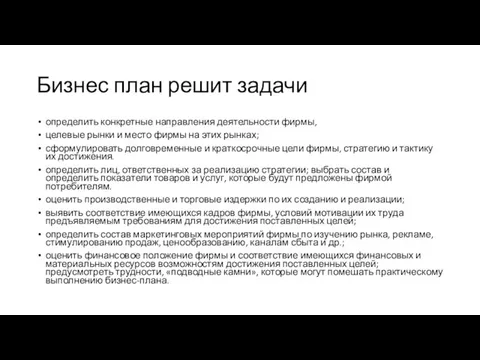 Бизнес план решит задачи определить конкретные направления деятельности фирмы, целевые рынки