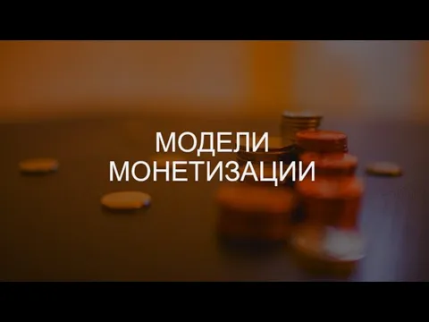 МОДЕЛИ МОНЕТИЗАЦИИ