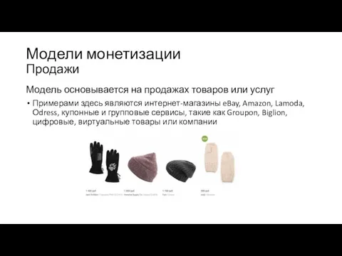 Модели монетизации Продажи Модель основывается на продажах товаров или услуг Примерами