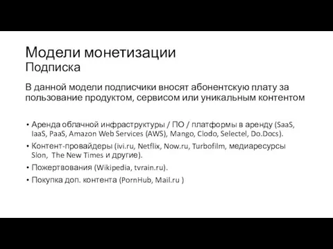 Модели монетизации Подписка В данной модели подписчики вносят абонентскую плату за