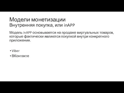 Модели монетизации Внутренняя покупка, или inAPP Модель inAPP основывается на продаже