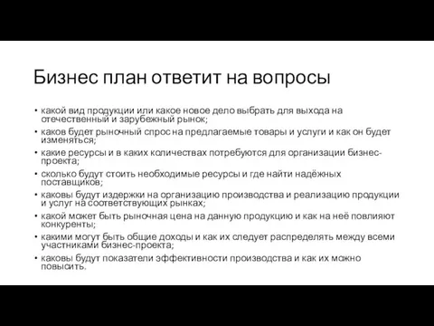 Бизнес план ответит на вопросы какой вид продукции или какое новое