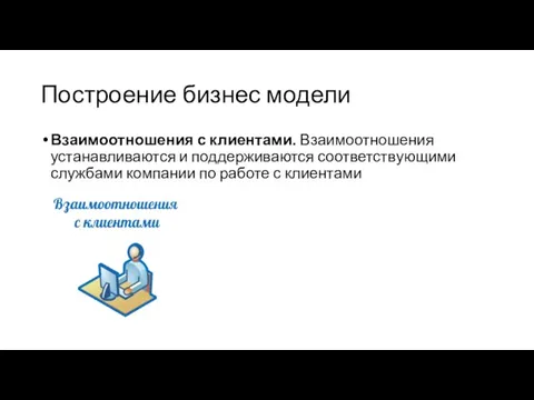 Построение бизнес модели Взаимоотношения с клиентами. Взаимоотношения устанавливаются и поддерживаются соответствующими