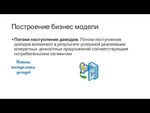 Построение бизнес модели Потоки поступления доходов. Потоки поступления доходов возникают в