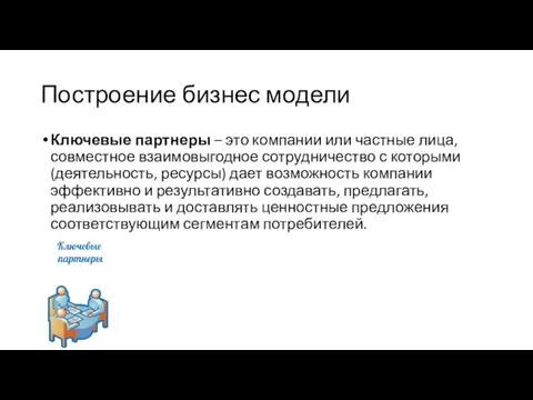 Построение бизнес модели Ключевые партнеры – это компании или частные лица,