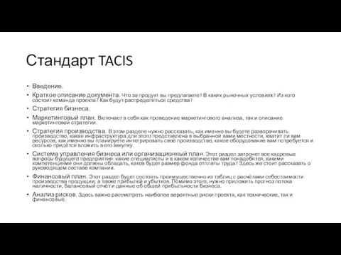 Стандарт TACIS Введение. Краткое описание документа. Что за продукт вы предлагаете?