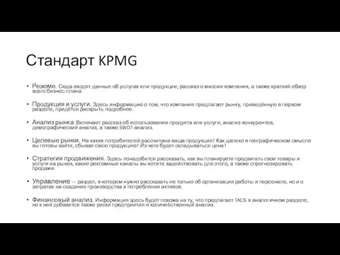 Стандарт KPMG Резюме. Сюда входят данные об услугах или продукции, рассказ