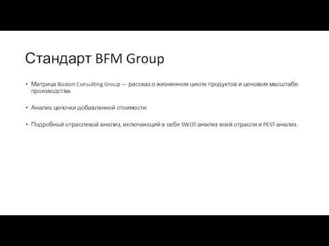 Стандарт BFM Group Матрица Boston Consulting Group — рассказ о жизненном