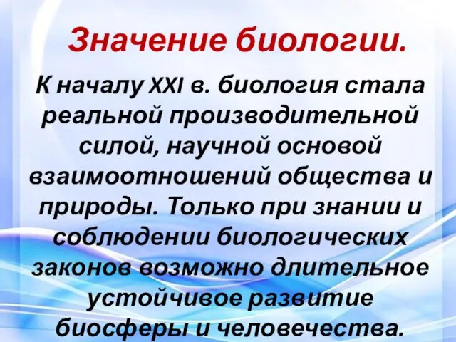 Значение биологии. К началу XXI в. биология стала реальной производительной силой,