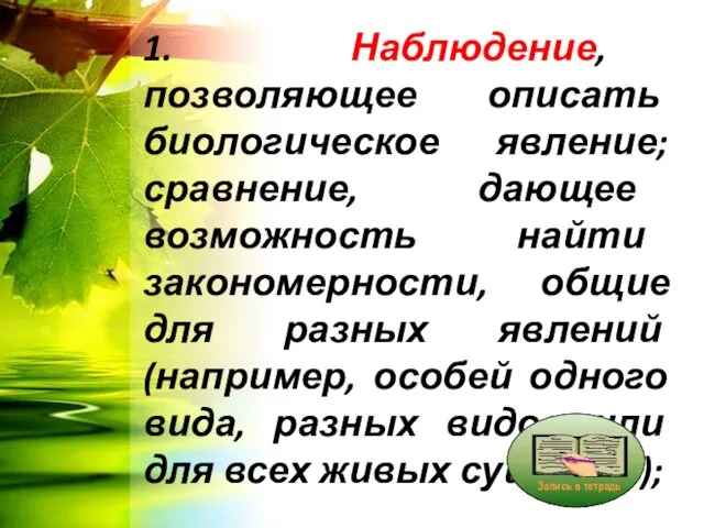 1. Наблюдение, позволяющее описать биологическое явление; сравнение, дающее возможность найти закономерности,