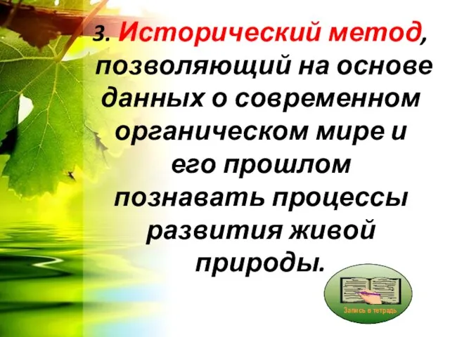 3. Исторический метод, позволяющий на основе данных о современном органическом мире