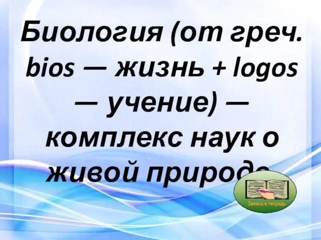 Биология (от греч. bios — жизнь + logos — учение) — комплекс наук о живой природе.