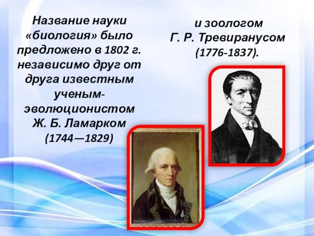 Название науки «биология» было предложено в 1802 г. независимо друг от